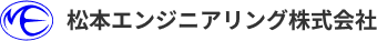 プラントエンジニアリングの松本エンジニアリング株式会社