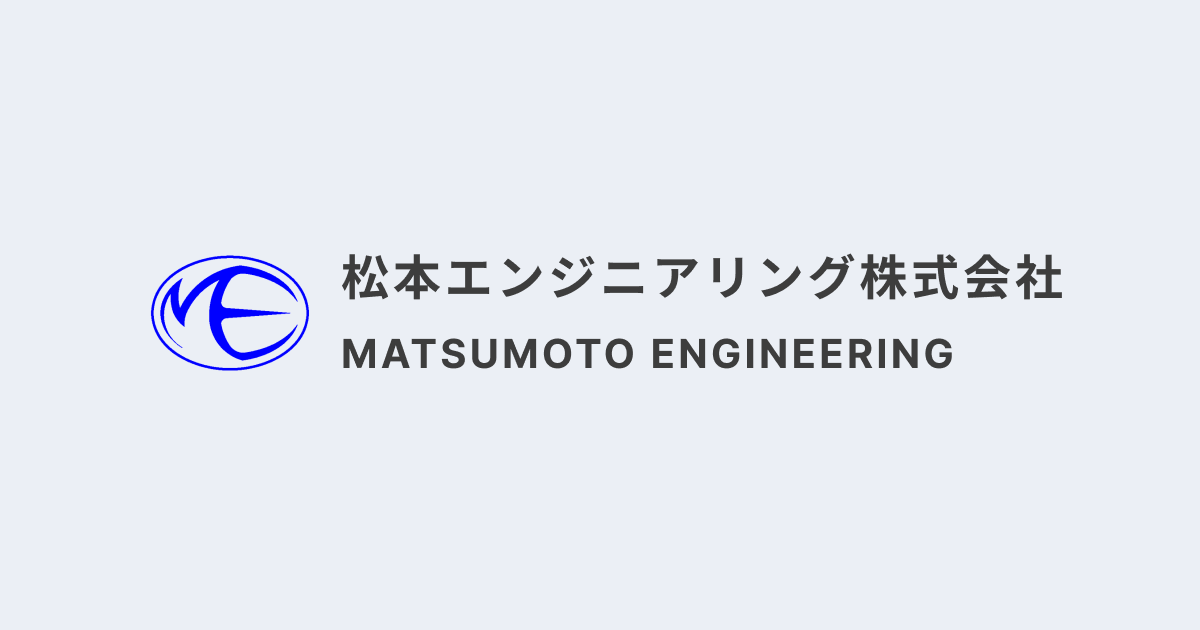 松本エンジニアリング株式会社